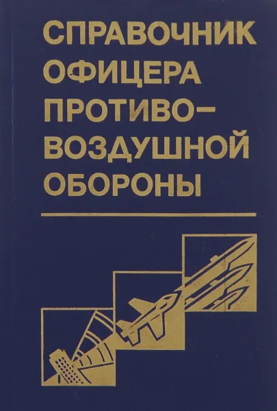 Обложка книги Справочник офицера противовоздушной обороны, Зимин Г.,  Бутурлин Ф.,  Бурмистров С. И др.