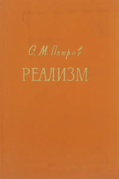 Обложка книги Реализм, С. М. Петров