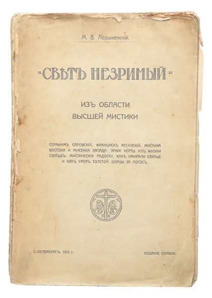 Обложка книги Свет незримый. Из области высшей мистики, Лодыженский Митрофан Васильевич