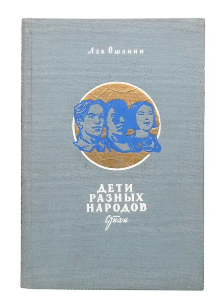 Обложка книги Дети разных народов: Стихи и песни, Лев Ошанин