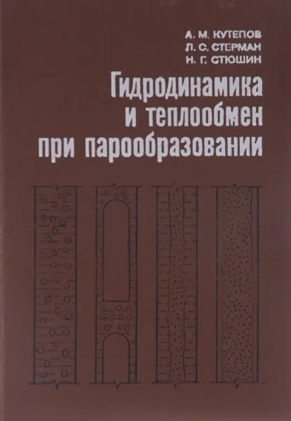 Обложка книги Гидродинамика и теплообмен при парообразовании. Учебное пособие, А. М. Кутепов, Л. С. Стерман, Н. Г. Стюшин