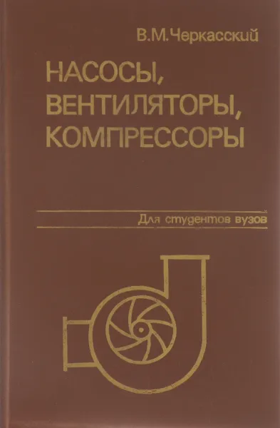 Обложка книги Насосы, вентиляторы, компрессоры. Учебник, В. М. Черкасский
