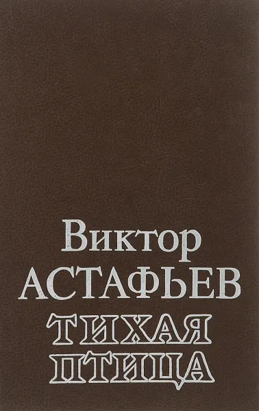 Обложка книги Тихая птица, Виктор Астафьев