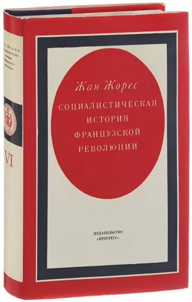 Обложка книги Социалистическая история Французской революции. В 6 томах. Том 6, Жан Жорес