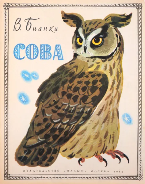 Обложка книги Сова, В. Бианки