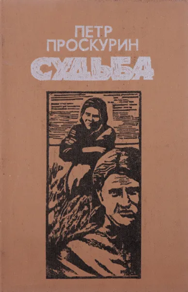 Обложка книги Судьба, Проскурин Петр Лукич