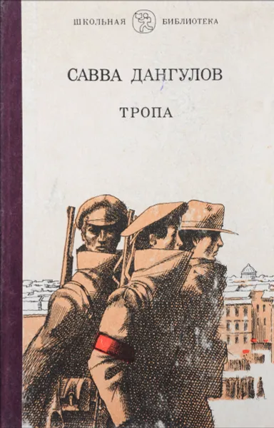 Обложка книги Тропа, Савва Дангулов