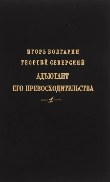 Обложка книги Адъютант его превосходительства, Игорь Болгарин, Георгий Северский