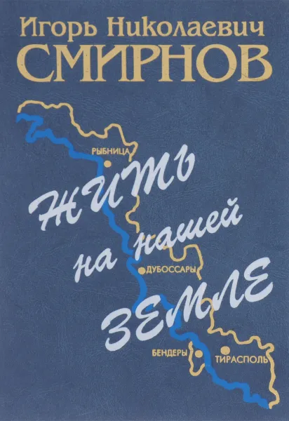 Обложка книги Жить на нашей земле, Игорь Смирнов
