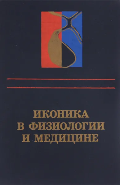 Обложка книги Иконика в физиологии и медицине, Мирошников М. М., Лисовский В. А., Филиппов Е. В. и др.