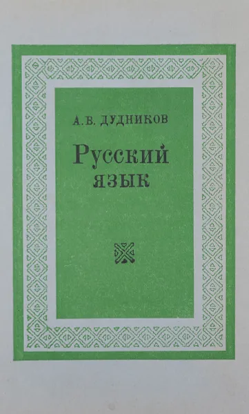 Обложка книги Русский язык. Лексика и фразеология. Фонетика. Орфоэпия. Графика и орфография. Словообразование и морфология. Учебное пособие, А. В. Дудников