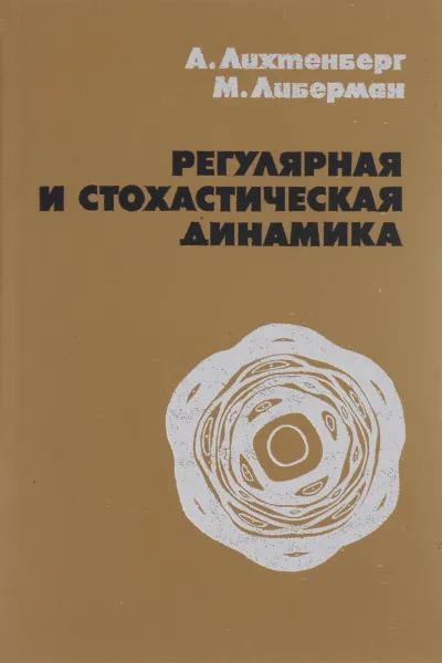 Обложка книги Регулярная и стохастическая динамика, А. Лихтенберг, М. Либерман