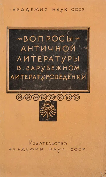 Обложка книги Вопросы античной литературы в зарубежном литературоведении, Татьяна Миллер,Т. Попова,Михаил Гаспаров