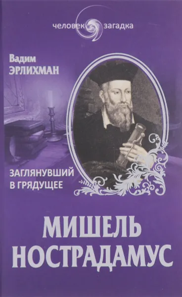 Обложка книги Мишель Нострадамус. Заглянувший в грядущее, Вадим Эрлихман