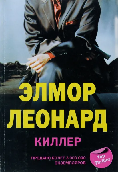 Обложка книги Киллер, Элмор Леонард