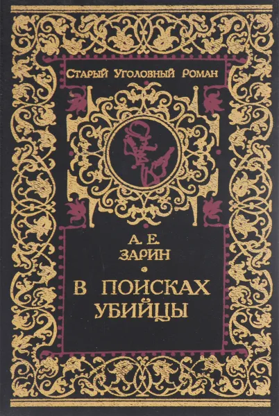 Обложка книги В поисках убийцы, А. Е. Зарин