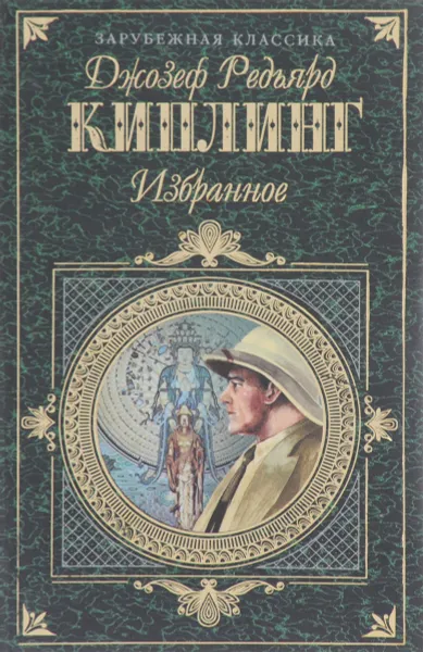 Обложка книги Джозеф Редьярд Киплинг. Избранное, Джозеф Редьярд Киплинг