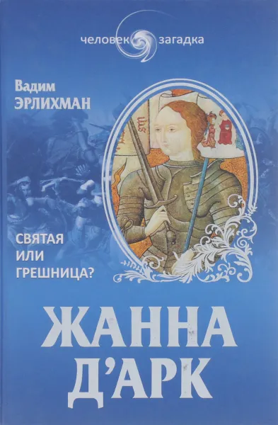 Обложка книги Жанна Д'Арк. Святая или грешница?, Эрлихман Вадим Викторович