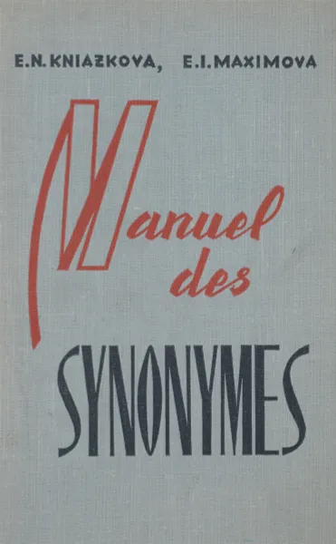 Обложка книги Пособие по синонимии современного французского языка, E. N. Kniazkova, E. I. Maximova