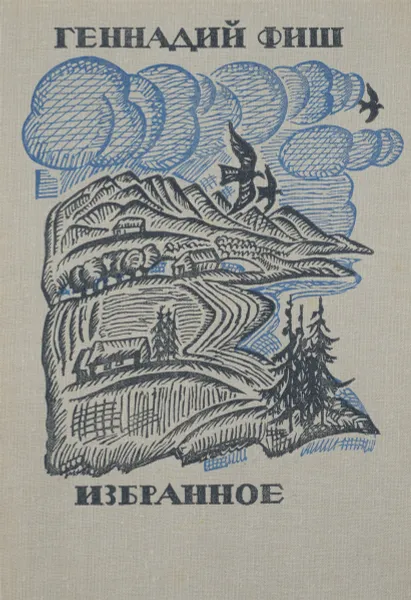 Обложка книги Геннадий Фиш. Избранное, Геннадий Фиш