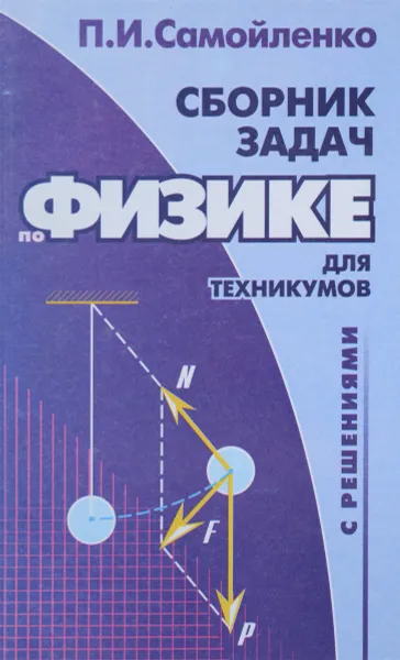 Обложка книги Сборник задач по физике с решениями, П. И. Самойленко