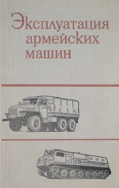 Обложка книги Эксплуатация армейских машин. Учебник, ред. Смирнова А.Т.