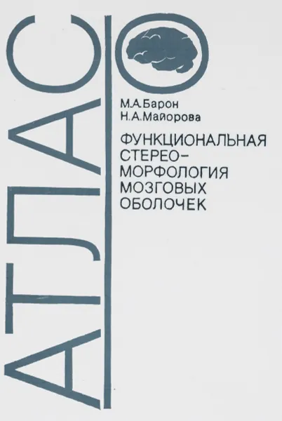 Обложка книги Функциональная стерео-морфология мозговых оболочек. Атлас, М. А. Барон, Н. А. Майорова