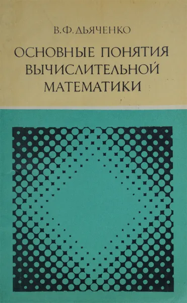 Обложка книги Основные понятия вычислительной математики, В. Ф. Дьяченко