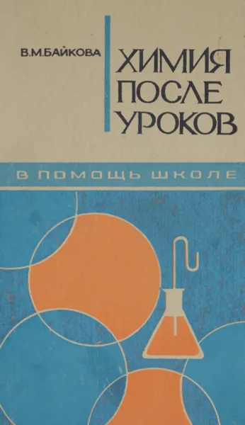 Обложка книги Химия после уроков, В. М. Байкова