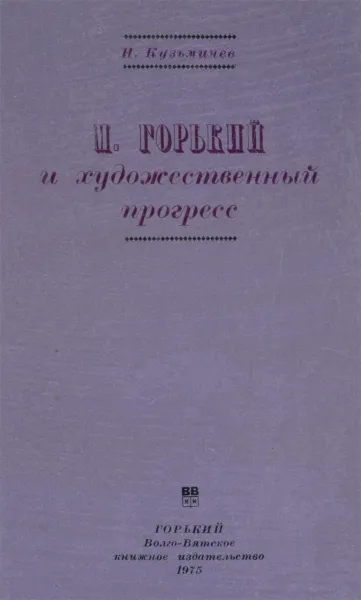 Обложка книги М.Горький и художественный прогресс, И.Кузьмичева