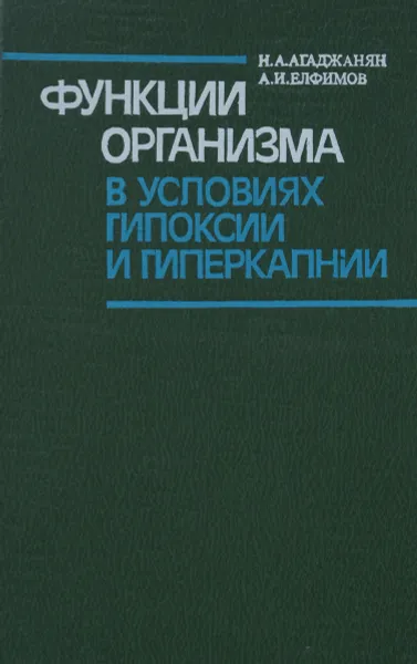 Обложка книги Функции организма в условиях гипоксии и гиперкапнии, Агаджанян Николай Александрович