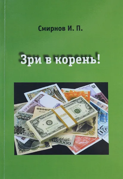 Обложка книги Зри в корень!, И. П. Смирнов