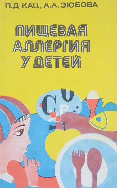 Обложка книги Пищевая аллергия у детей, П. Д. Кац, А. А. Эюбов