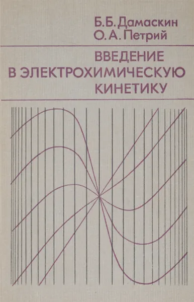 Обложка книги Введение в электрохимическую кинетику, Б. Б. Дамаскин, О. А. Петрий