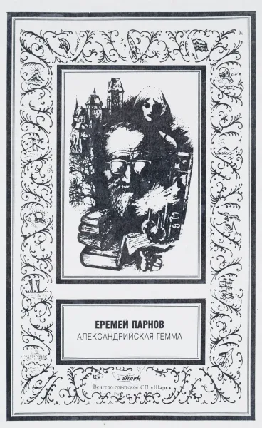 Обложка книги Александрийская гемма, Еремей Парнов