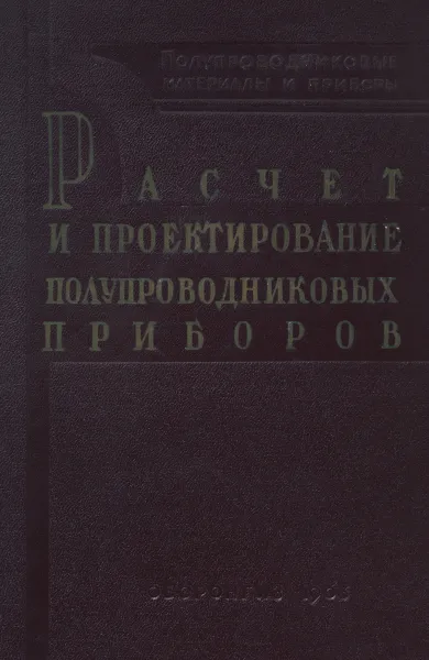 Обложка книги Расчет и проектирование полупроводниковых приборов, Г.Д. Глебов