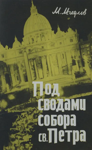 Обложка книги Под сводами собора Святого Петра, М. Мчедлов