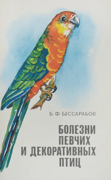 Обложка книги Болезни певчих и декоративных птиц, Бессарабов Борис Филиппович