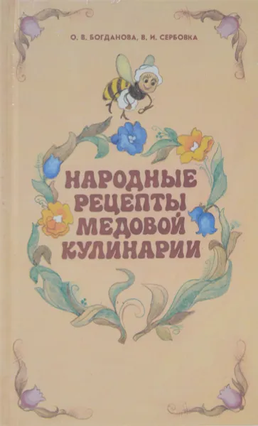 Обложка книги Народные рецепты медовой кулинарии, О. В. Богданова, В. И. Сербовка