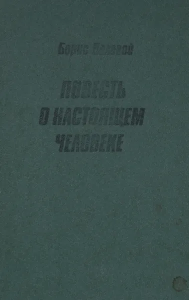 Обложка книги Повесть о настоящем человеке, Полевой Борис Николаевич