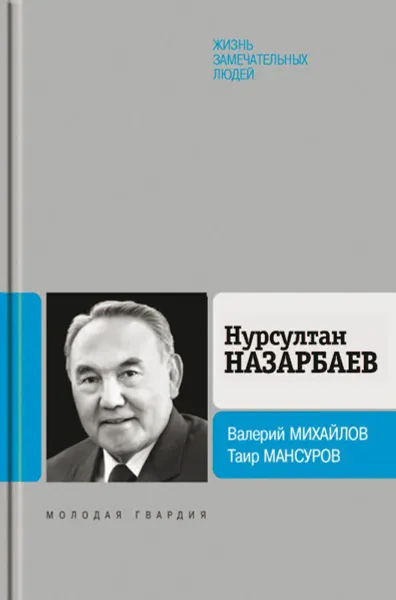 Обложка книги Нурсултан Назарбаев, Валерий Михайлов, Таир Мансуров