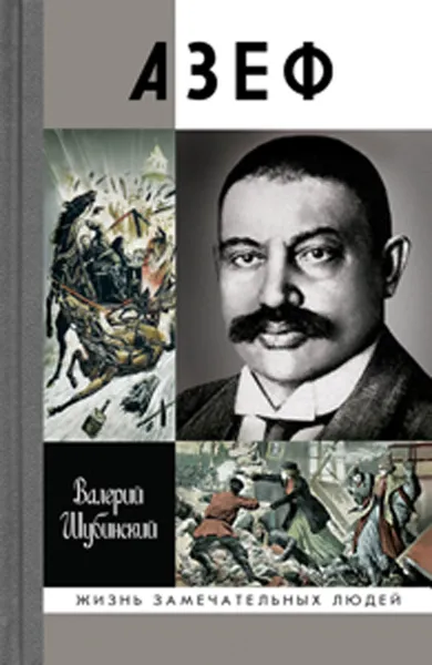 Обложка книги Азеф, Валерий Шубинский