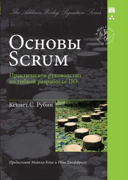 Обложка книги Основы Scrum. Практическое руководство по гибкой разработке ПО, Кеннет С. Рубин