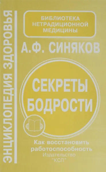 Обложка книги Секреты бодрости. Как восстановить работоспособность, Синяков А.