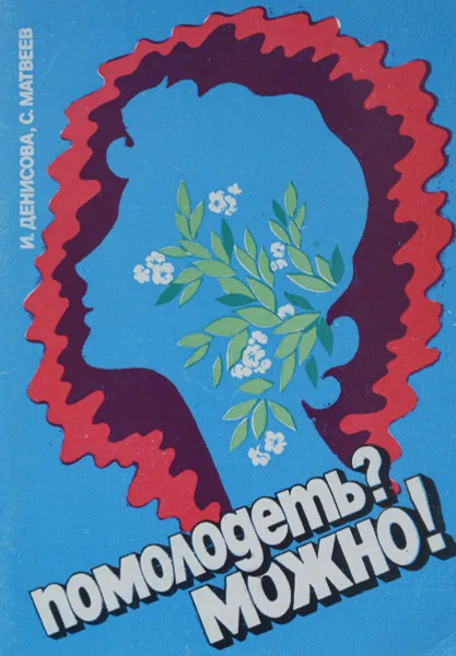 Обложка книги Помолодеть? Можно!, И. Денисова, С. Матвеев