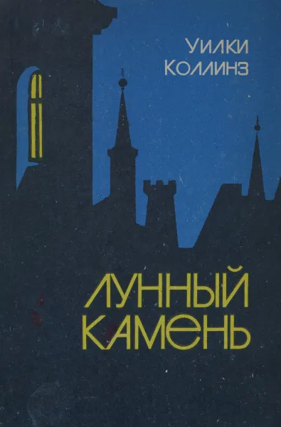Обложка книги Лунный камень, Уилки Коллинз