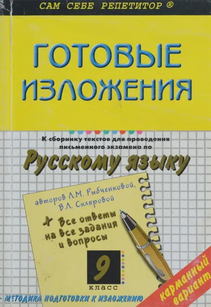 Обложка книги Готовые изложения к сборнику текстов для проведения письменного экзамена по русскому языку за курс основной школы