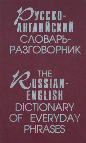 Обложка книги Русско-английский словарь-разговорник / The Russian-English Dictionary of Everyday Phrases, М. И. Дубровин