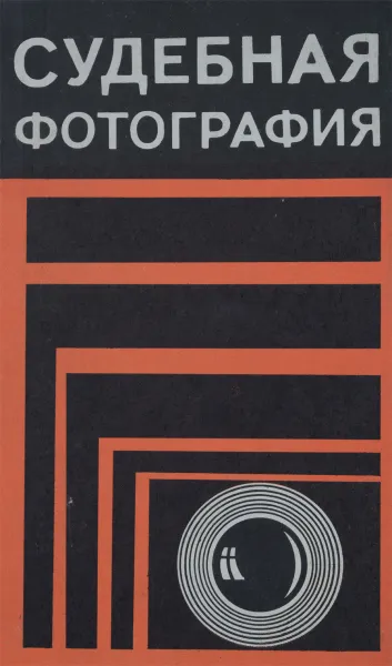 Обложка книги Судебная фотография, А.В. Дулов