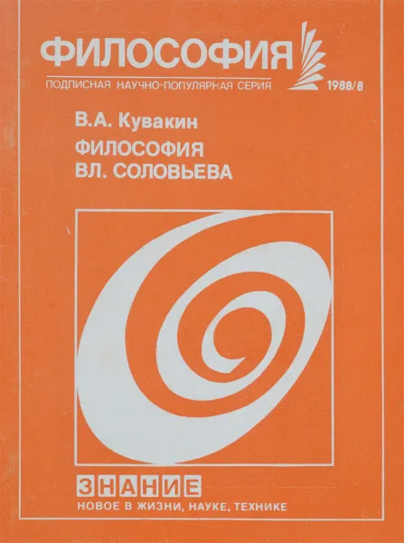 Обложка книги Философия Вл.Соловьева, В.А.Кувакин